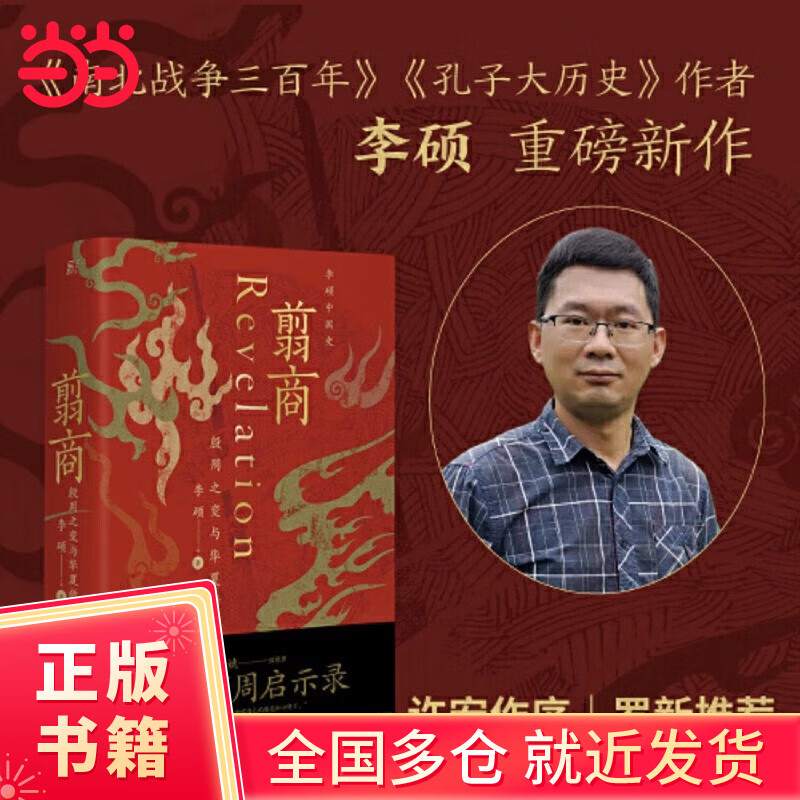 【当当正版书籍】翦商：殷周之变与华夏新生（许宏作序；罗翔年度推荐；《南方周末》2022年度十大好书；一部夏商周启示录）