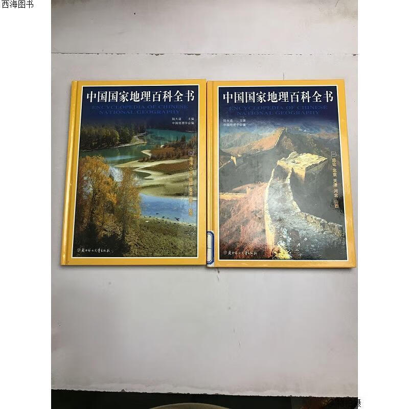 【二手八五成新】中国国家地理百科全书2本合售{实物拍摄}