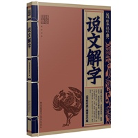 线装经典 说文解字