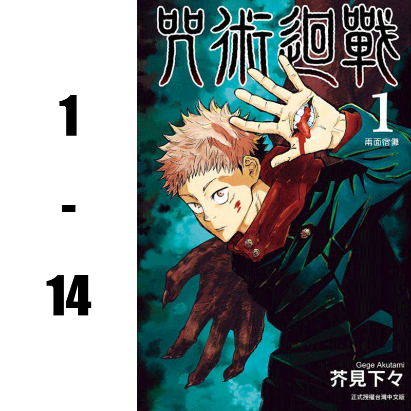 台版漫画 东立繁体 芥见下々 咒術迴戰 咒术回战 1-14套装