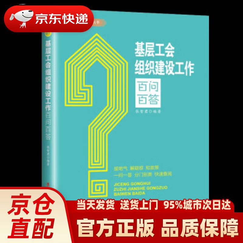 【新华正版图书】基层工会组织建设工作百问百答 张智君 著 中国工人出版社
