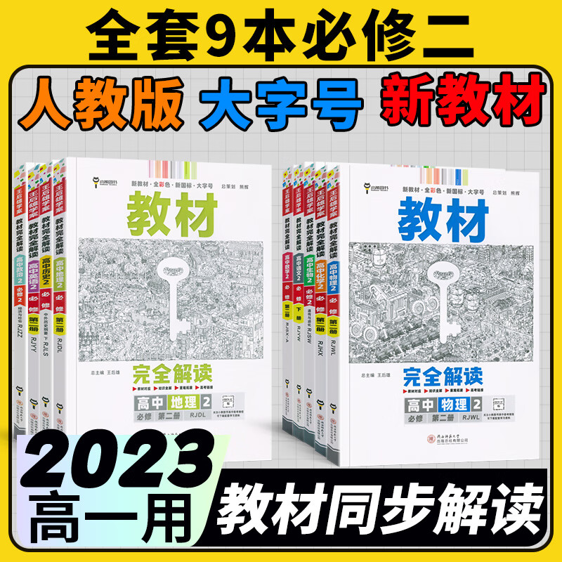 2023王后雄教材完全解读必修二高中新教材高一下册必修第2册人教版同步教材全解读 九科全套必修二人教