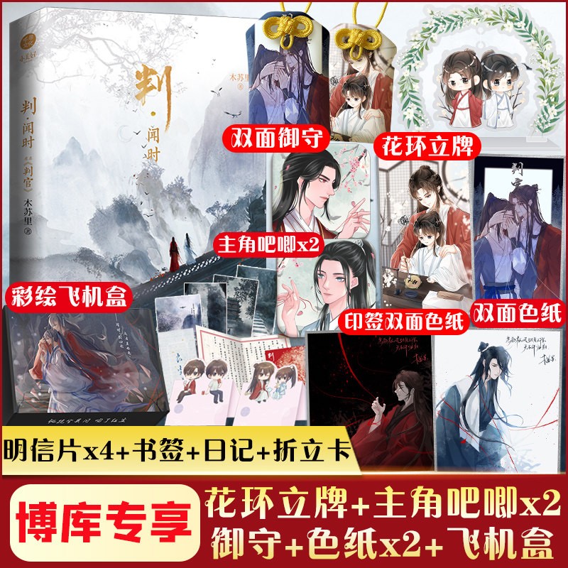 判.闻时 原名判官木苏里小说实体书正版 判闻时