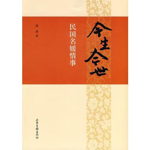今生今世:民国名媛情事【上新】