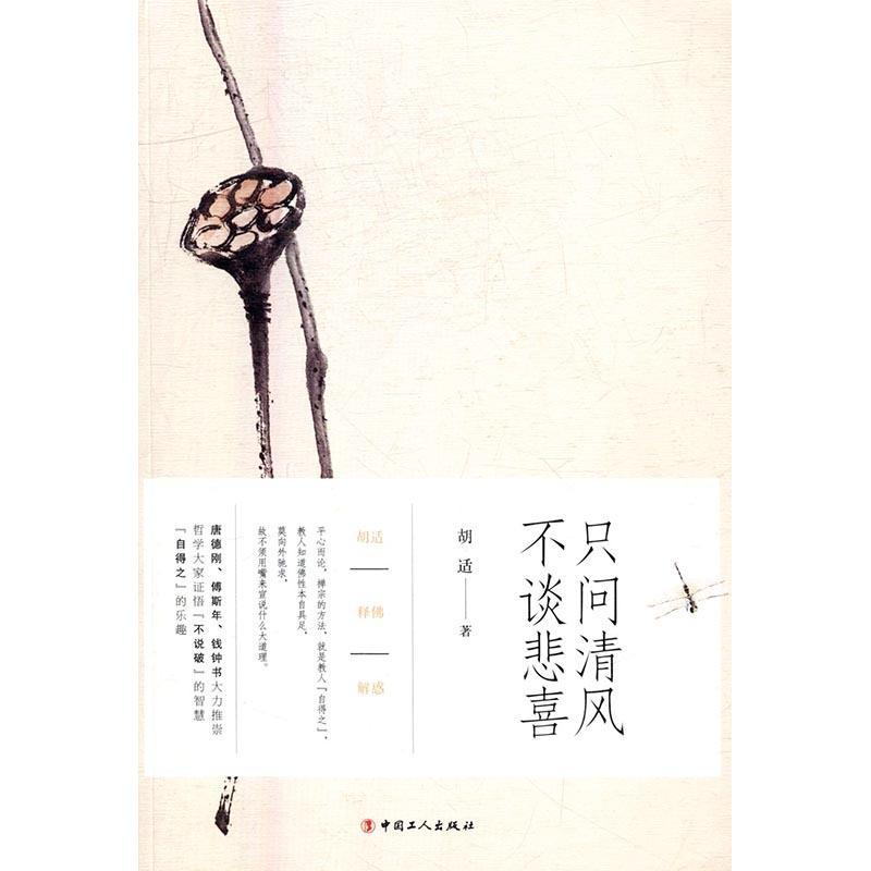 包邮：只问清风 不谈悲喜哲学/宗教随笔作品集中国当代 图书