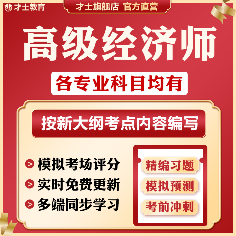 2023经济师考试题库工商财税金融建筑历年真题试卷模拟题才士题库T2 经济理论+财政税收 大纲考点资料