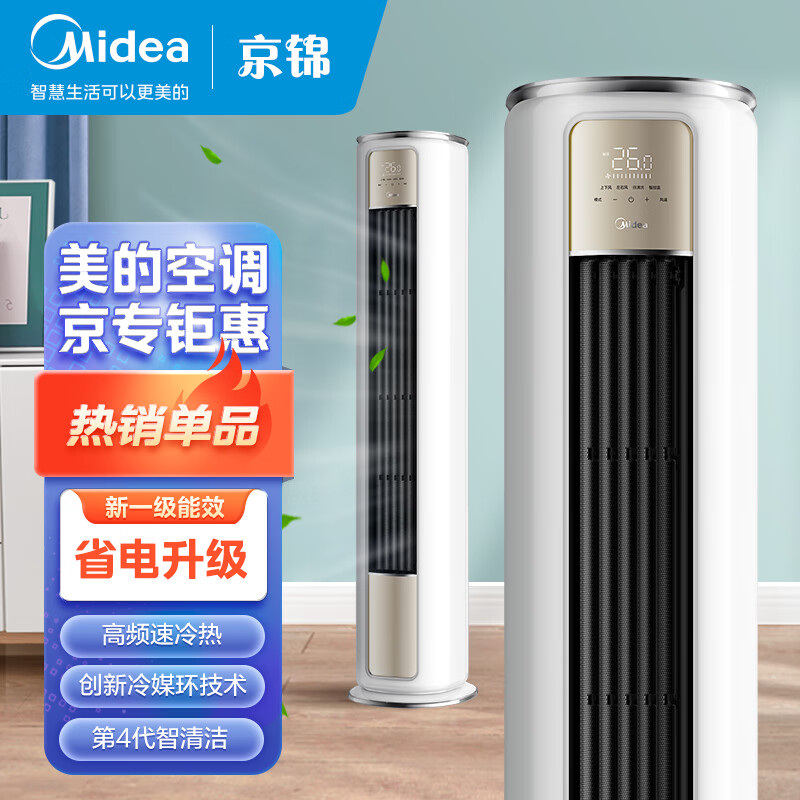 美的(Midea) 新一级 京锦 2匹 智能家电 变频冷暖 客厅圆柱空调柜机  KFR-51LW/BDN8Y-QJ200(1)A                            