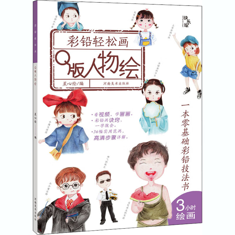 彩铅轻松画q版人物绘