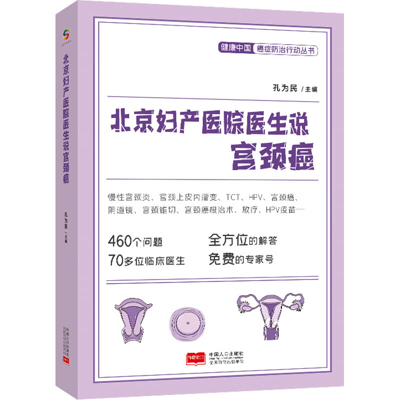 北京妇产医院医生说宫颈癌 图书