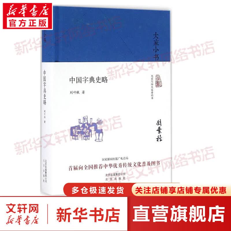 大家小书系列 中国字典史略