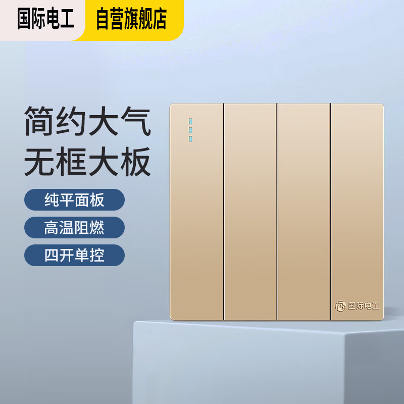 国际电工开关金色无框家用大板86型电源墙壁面板开关 四开单控 