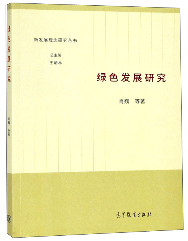 绿色发展研究/新发展理念研究丛书