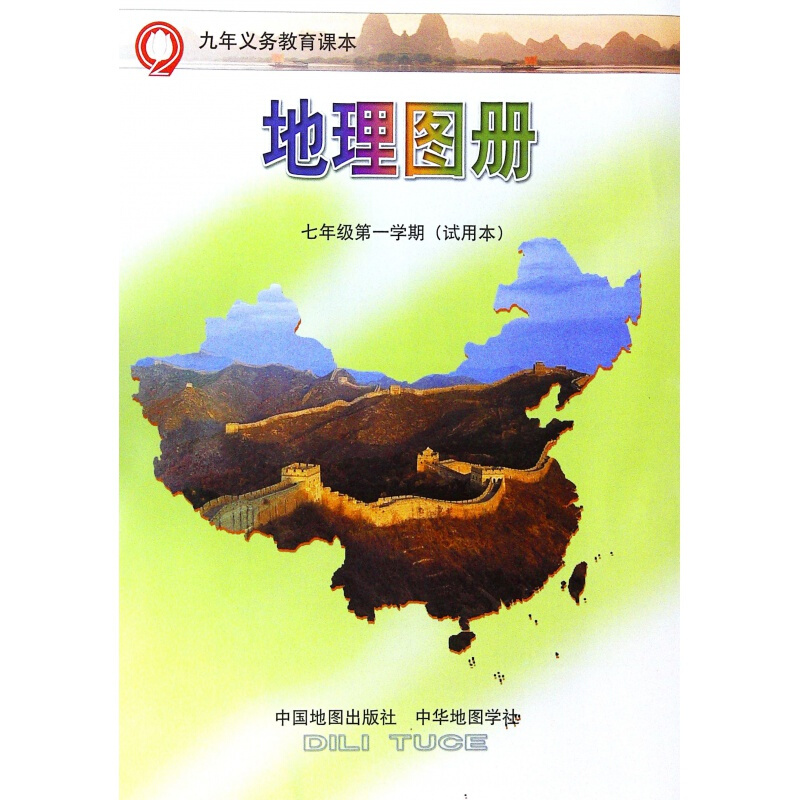 正版教材上海初中课本《地理图册》七年级学期中华地图出版