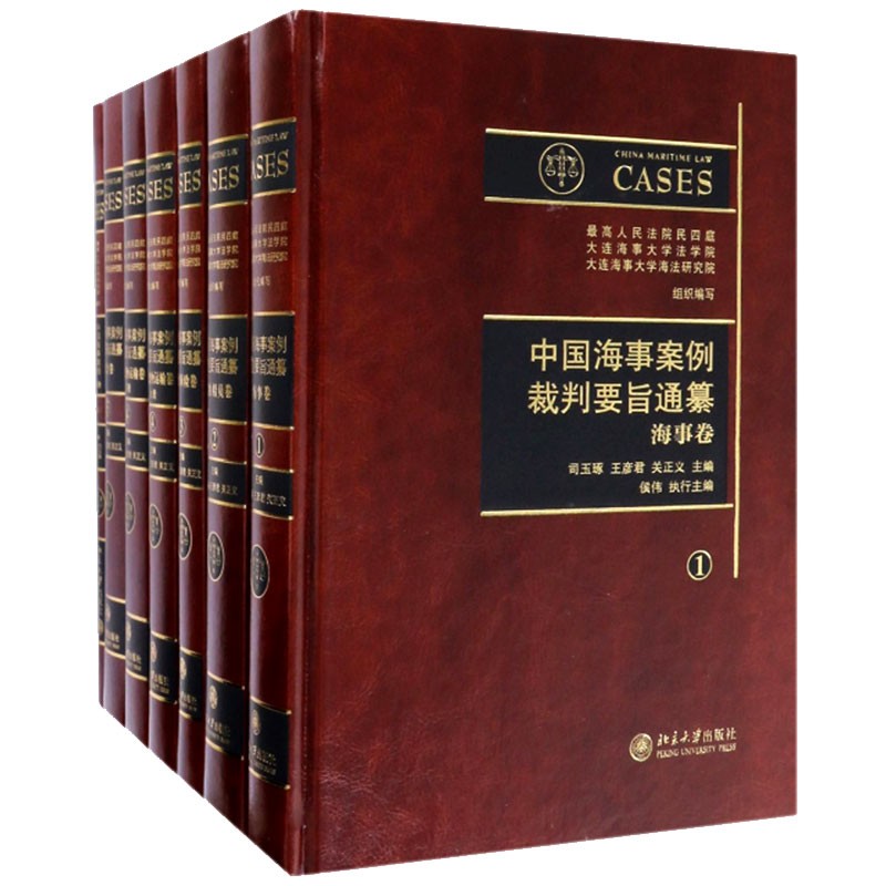 中国海事案例裁判要旨通纂（附目录卷 5卷 套装共6册 共1箱）
