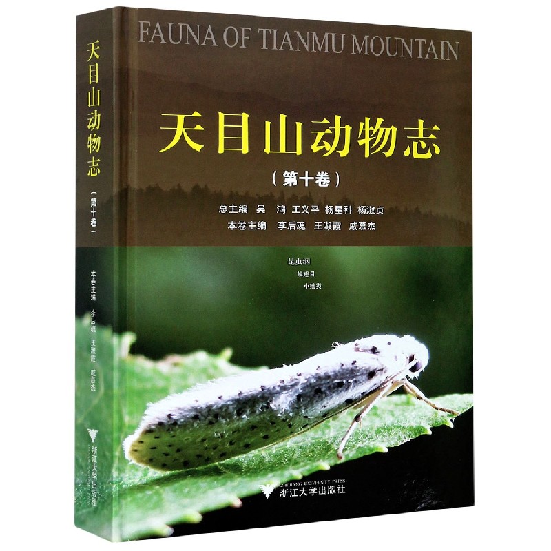 天目山动物志(第10卷)(精)