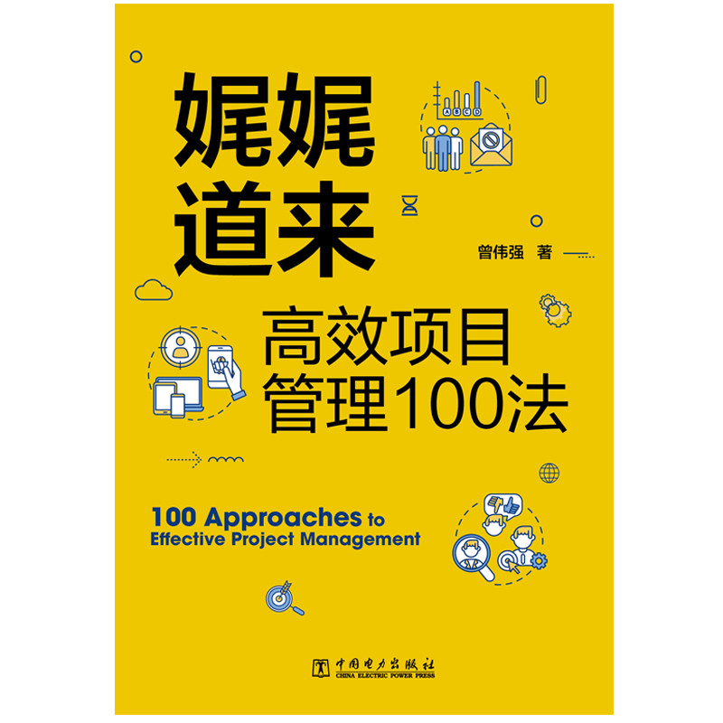 娓娓道来:高效项目管理100法