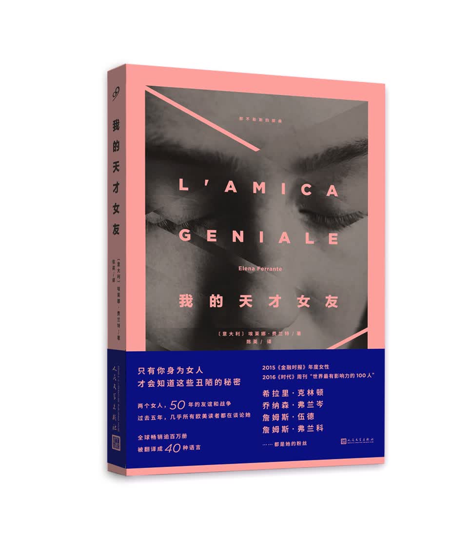 我的天才女友（李现推荐，全球畅销近千万册被翻译成40多种语言，HBO第三季《离开的，留下的》即将