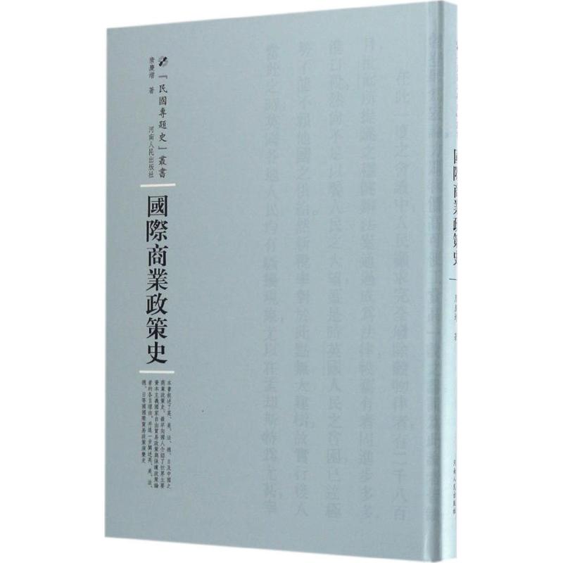 国际商业政策史