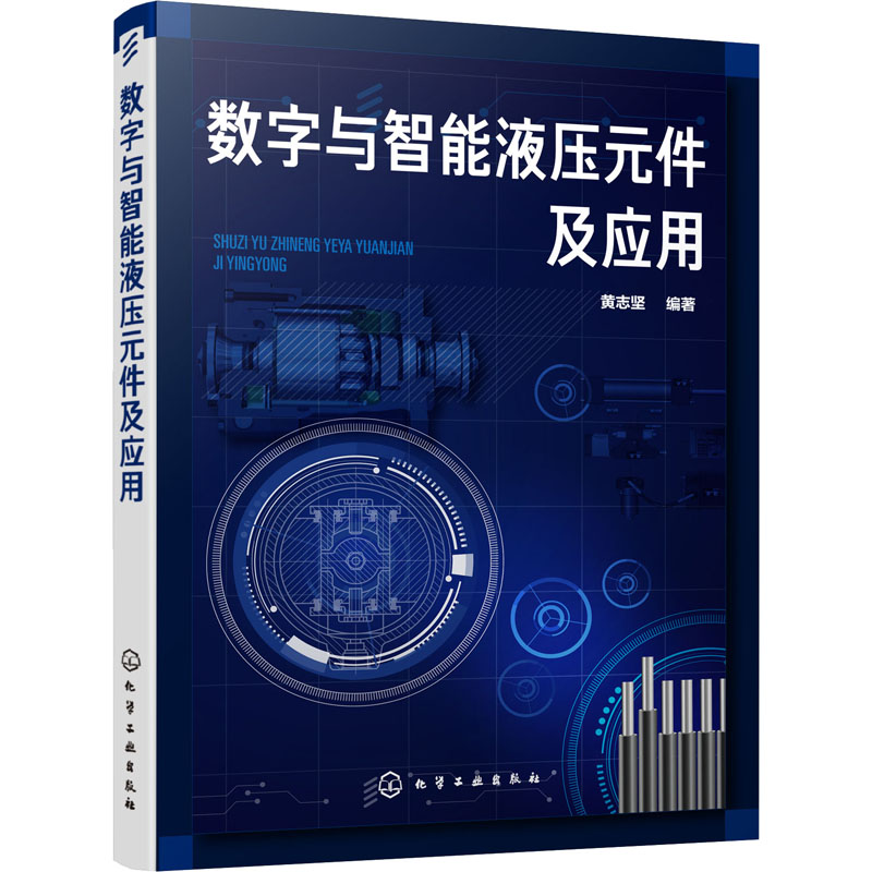 数字与智能液压元件及应用 黄志坚 编 书籍