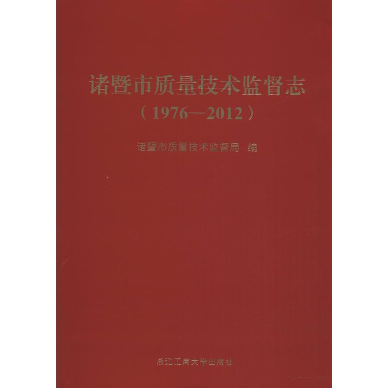 诸暨市质量技术监督志(1976-2012)