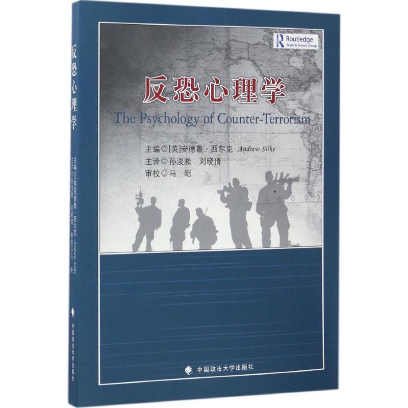 反恐心理学