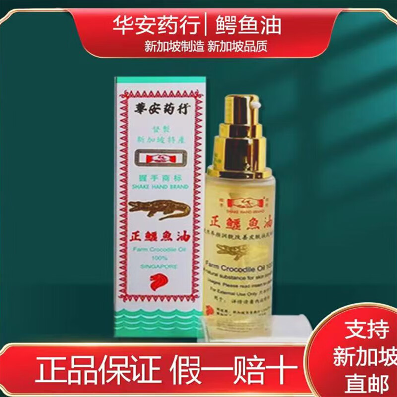 港选新加坡华安鳄鱼油 抗皱 淡疤痕 美肤斑 雀斑 1瓶