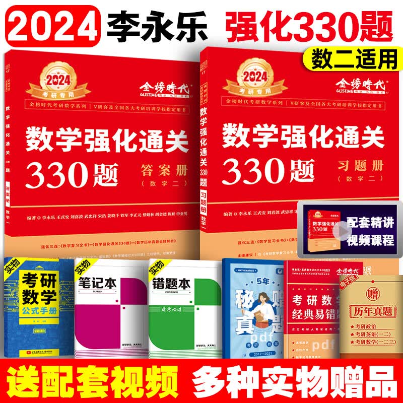 李永乐2024年考研数学一三复习全书综合提高篇教材二2高数线性代数强化330数二3数一1李王36讲线代660题武忠祥2023辅导讲义基础24 2024李永乐330题 数学二【强化