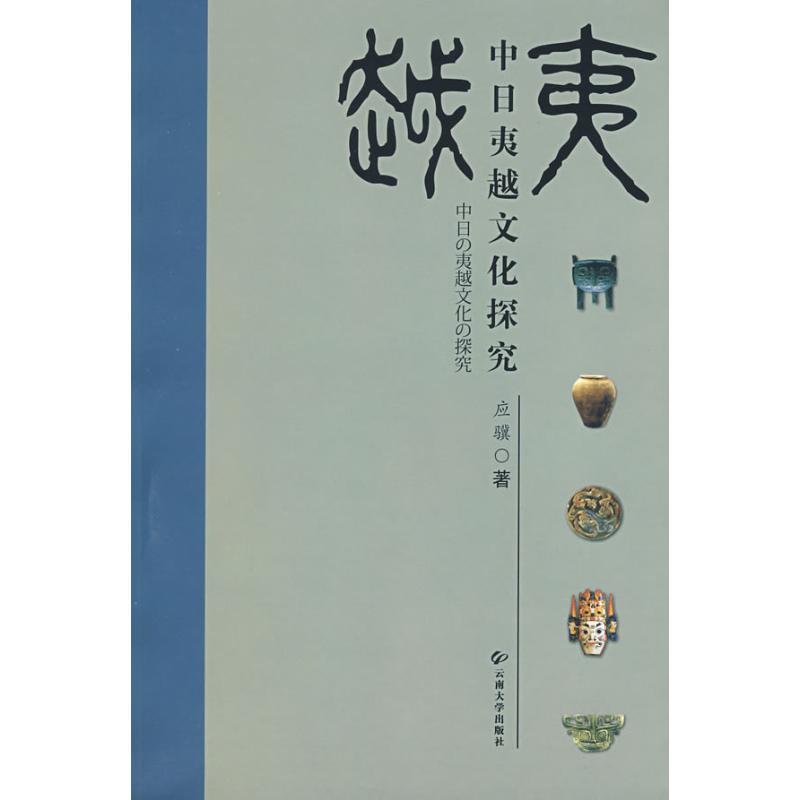 中日夷越文化探究 应骥 书籍