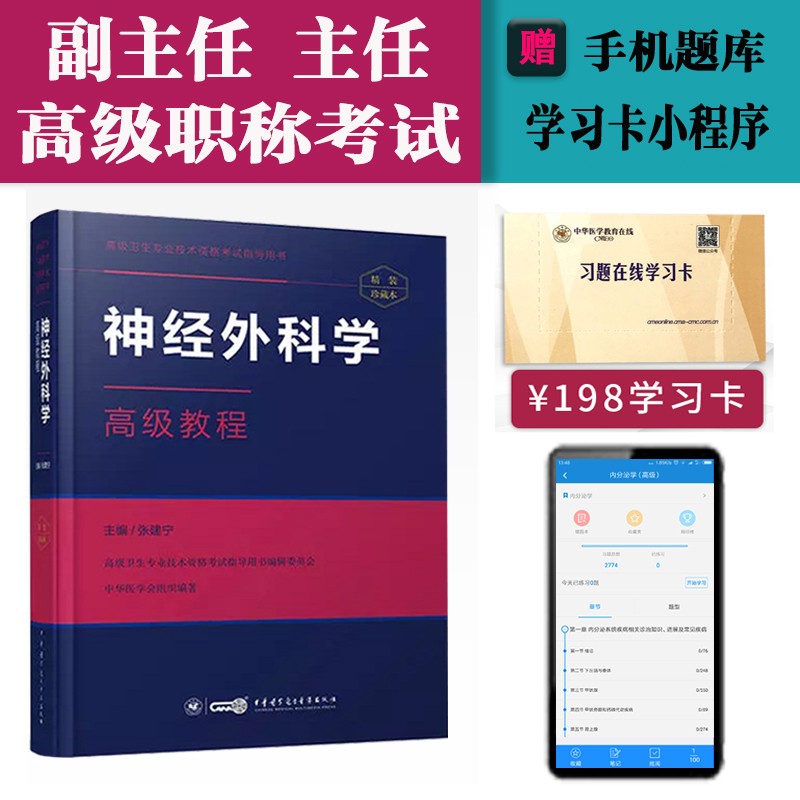 神经外科学副主任主任医师高级职称考试教材2023神经外科高级教程+习题+试卷正高副高卫生资格考试题库 高级教程