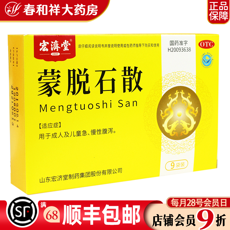 宏济堂 蒙脱石散 3g*9袋/盒及儿童急,慢性腹泻