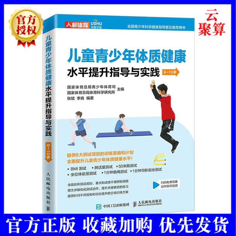 2022新书 儿童青少年体质健康水平提高指导与实践 9～10岁 体育与健康 儿童体育课体质BMI
