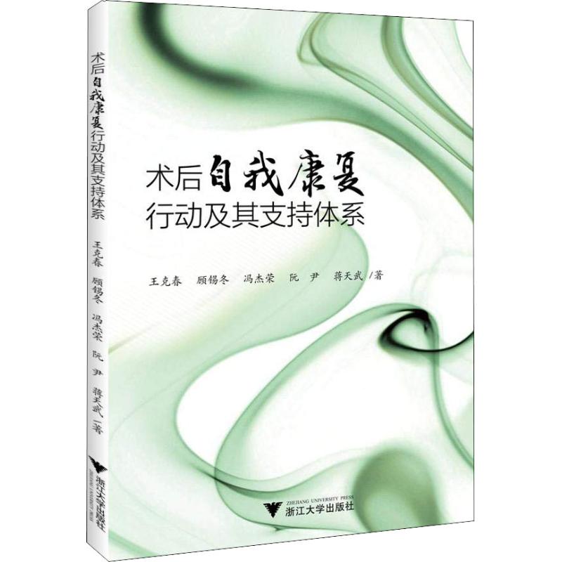 术后自我康复行动及其支持体系