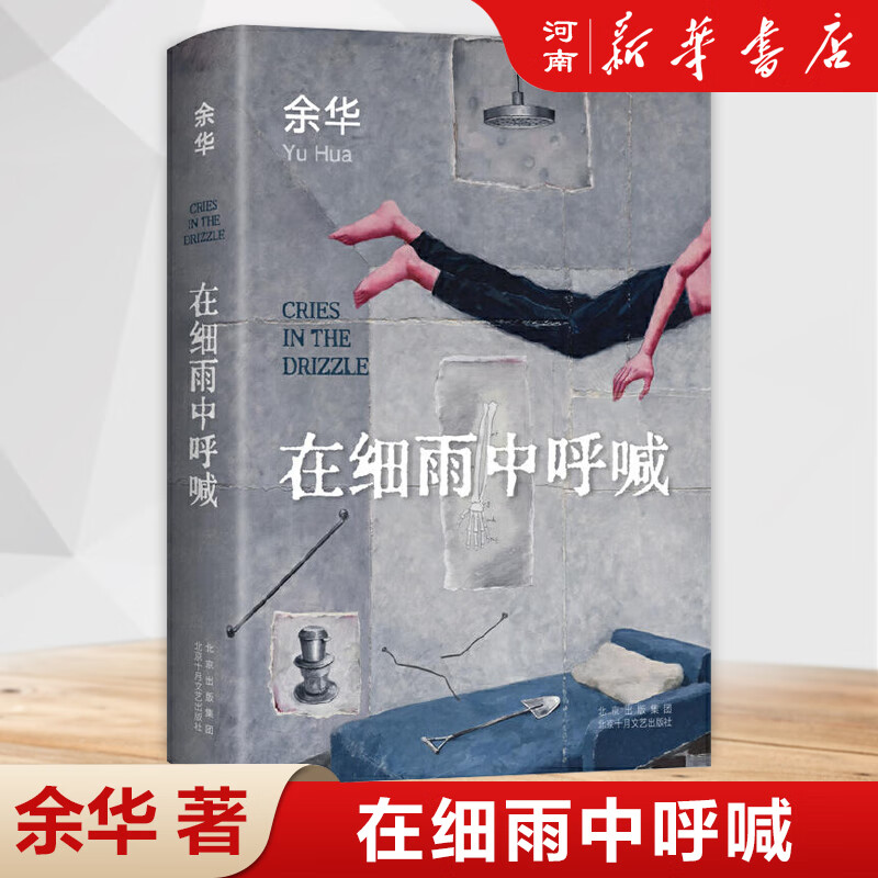 余华经典小说作品集全套6册余华活着 文城 许三观卖血记 兄弟 在细雨中呼喊 第七天等余华作品全集自选单测，套装新华书书店正版图书 在细雨中呼喊