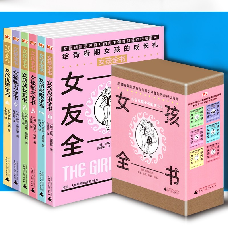 【盒装全6册】女孩全书 友谊魅力秘密成长