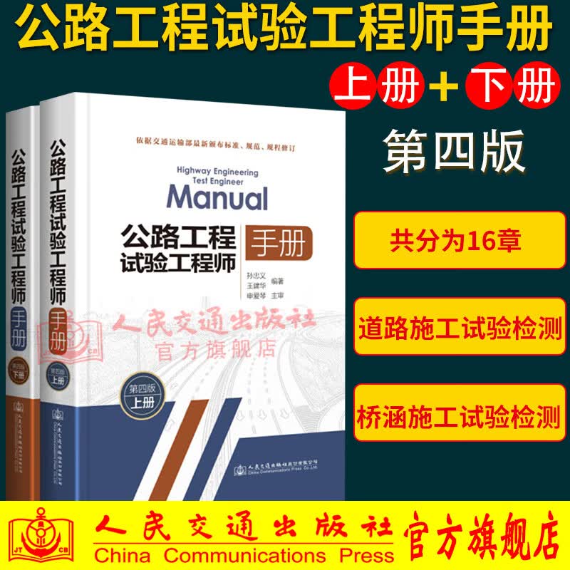 正版现货 公路工程试验工程师手册(第四版)上下册 孙忠义、王建华编著 适合公路工程施工试验工作人员用书使用感如何?