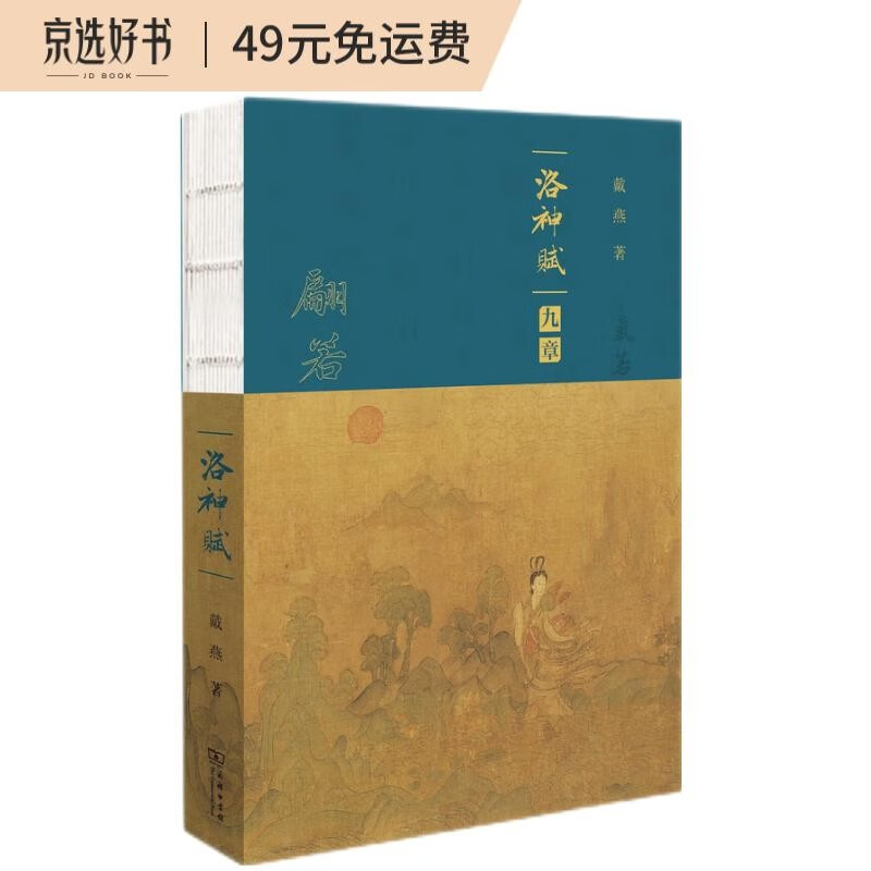 《洛神赋》九章