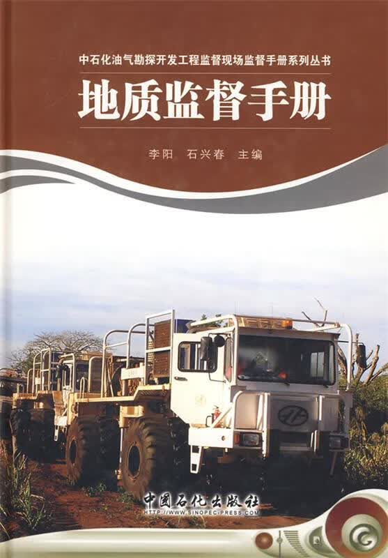 地质监督手册【正版好书，下单速发】