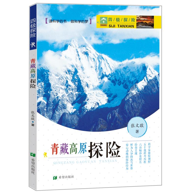 青藏高原探险/四极探险 张文敬 书籍