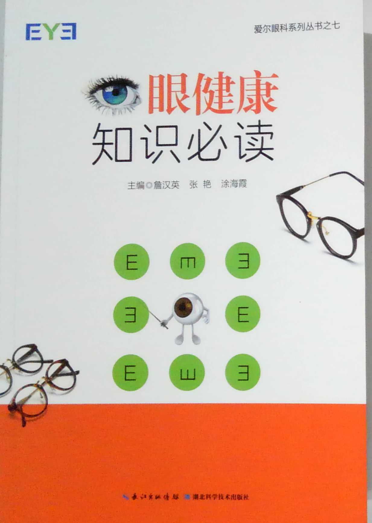 眼健康知识