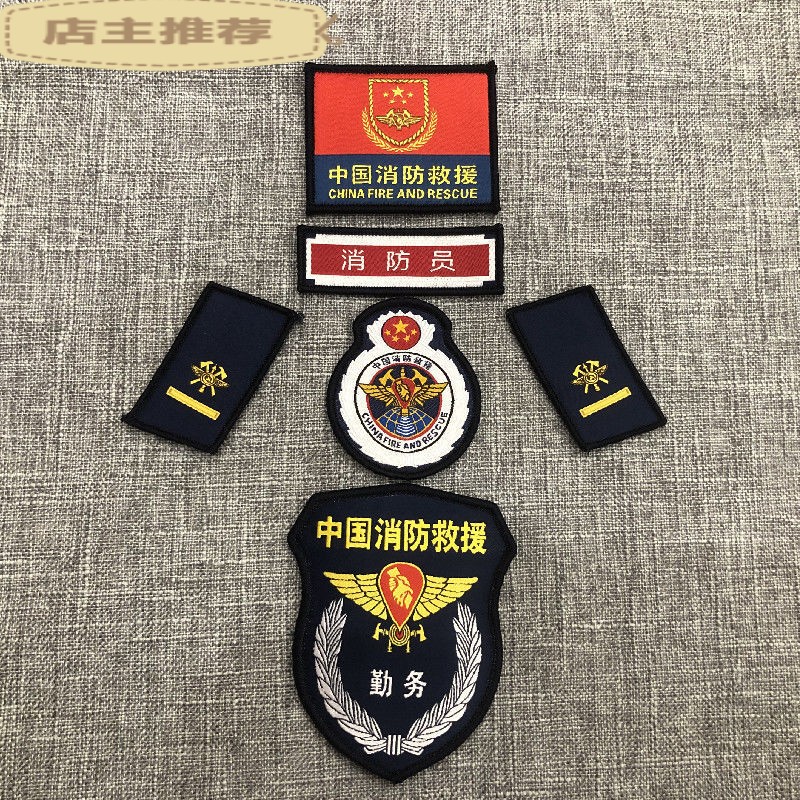 中国消防救援备勤服标志专职消防员配饰领章衔臂章胸徽背包贴徽章【10