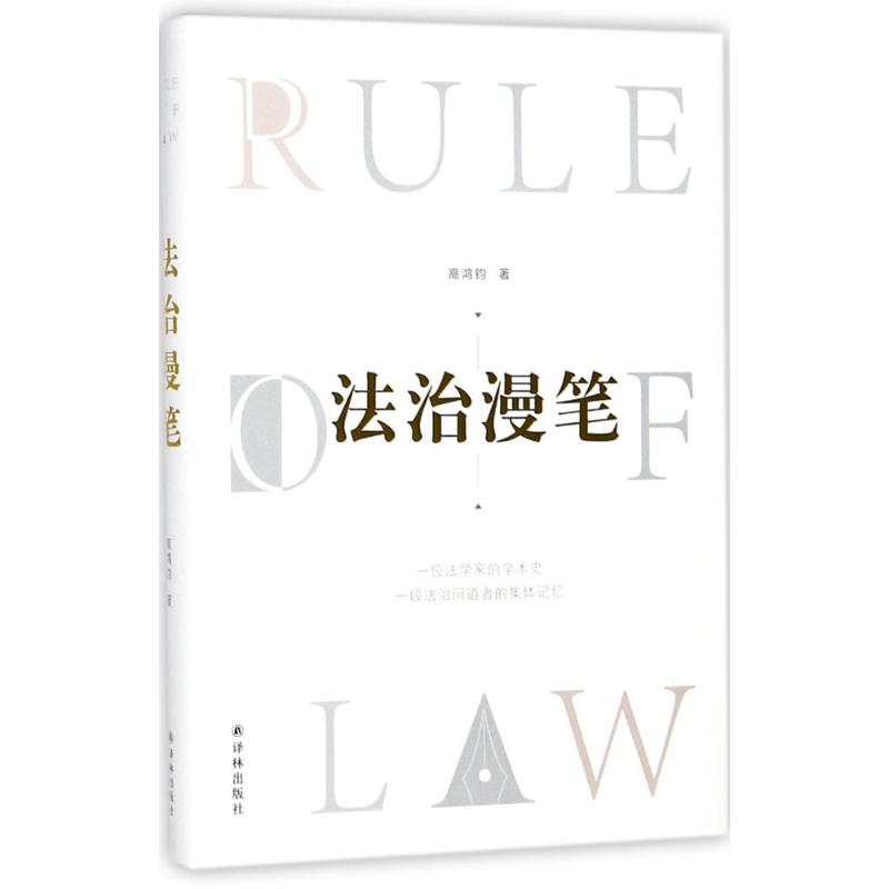 法治漫笔