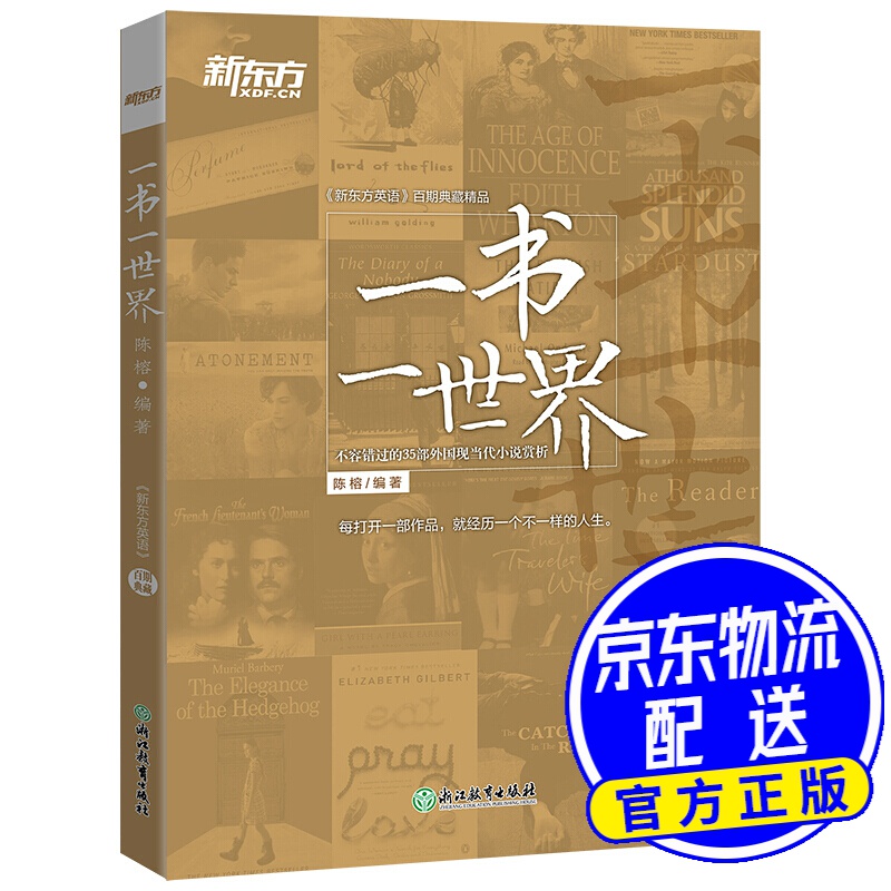 新东方 一书一世界:不容错过的35部外国现当代小说赏析