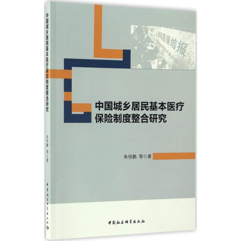 中国城乡居民基本医疗保险制度整合研究