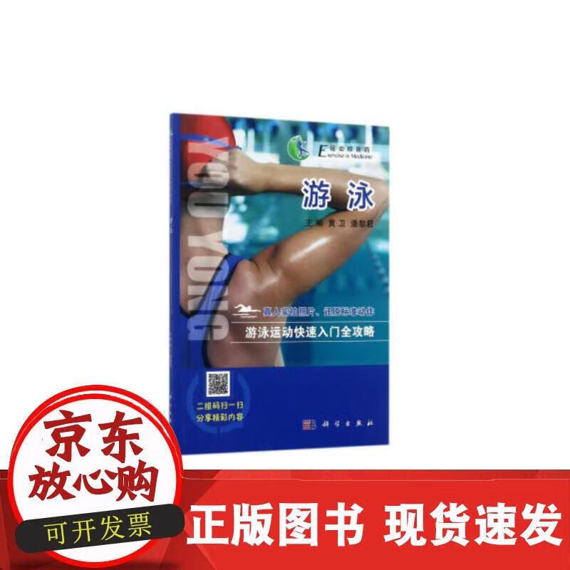 游泳 黄卫 9787030531247