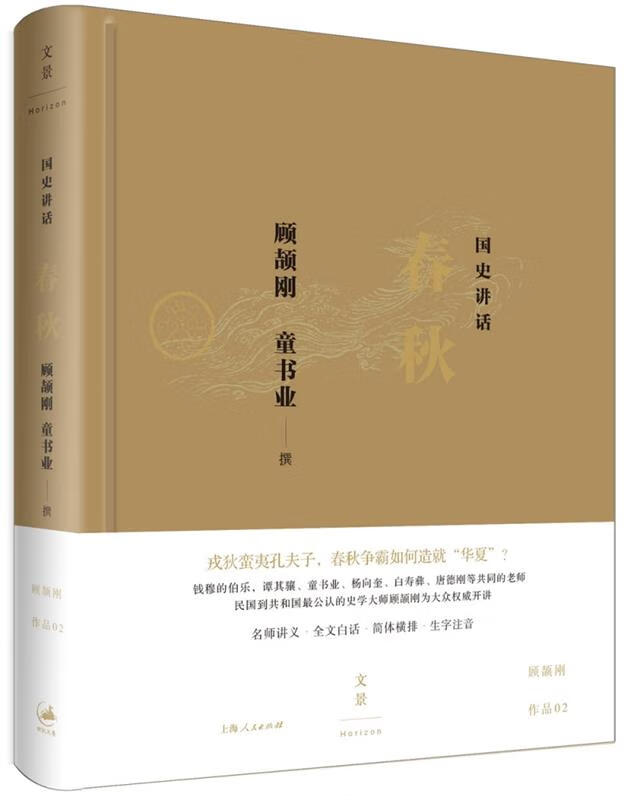 春秋-国史讲话 顾颉刚 童书业 撰 上海人民出版社