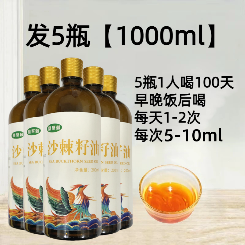 凰聚棘正宗內(nèi)蒙小果沙棘提取 沙棘籽油 純沙棘油100低溫壓榨口服可外用擦臉 200ml/瓶 5瓶籽油1000ml【批發(fā)價(jià)】