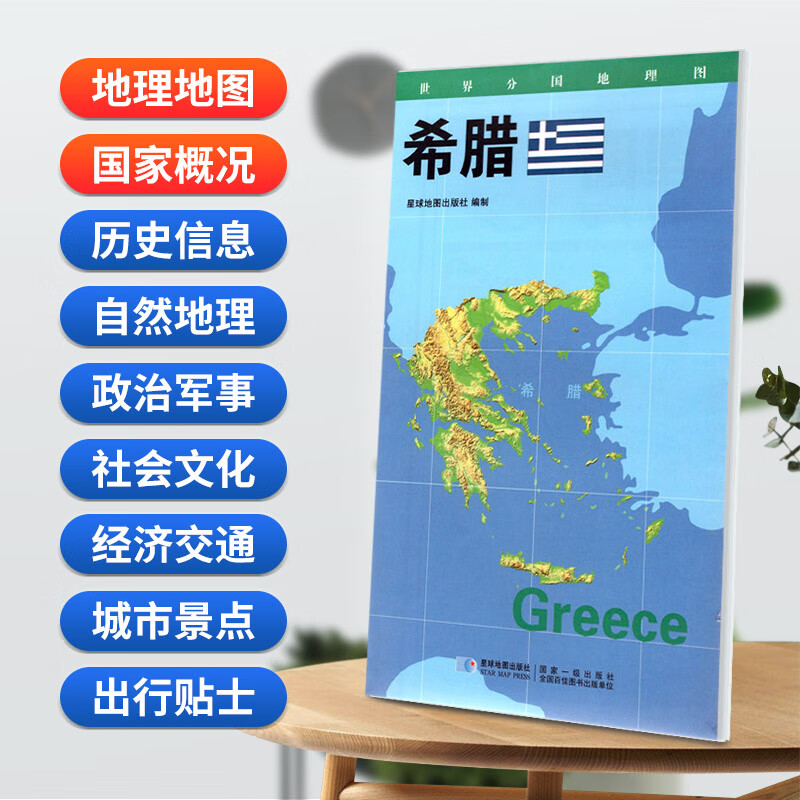 希腊地图 星球版世界分国地理图系列 防水