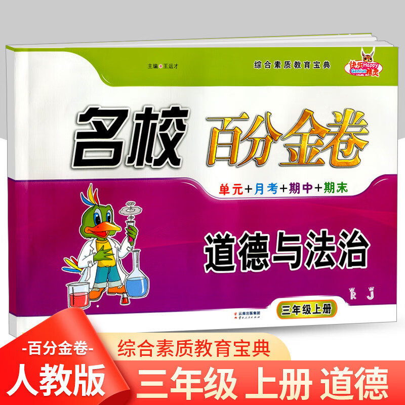上册下册道德与法治人教版快乐精灵单元月考期中期末考试卷小学生作业