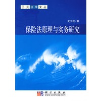 保险法原理与实务研究【正版图书】
