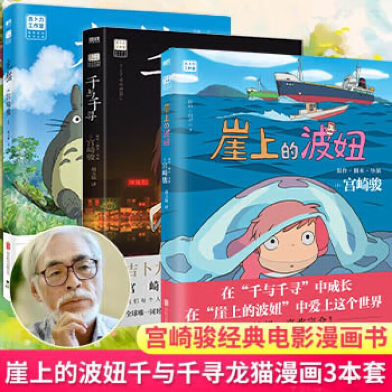 宫崎骏作品集 龙猫+千与千寻+崖上的波妞（套装3册）吉卜力工作室官方审核认定